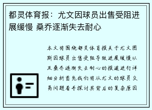 都灵体育报：尤文因球员出售受阻进展缓慢 桑乔逐渐失去耐心