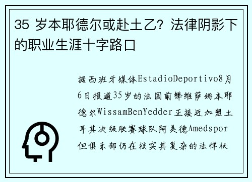 35 岁本耶德尔或赴土乙？法律阴影下的职业生涯十字路口