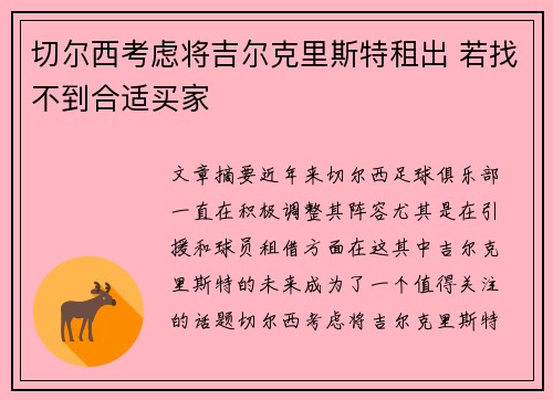 切尔西考虑将吉尔克里斯特租出 若找不到合适买家