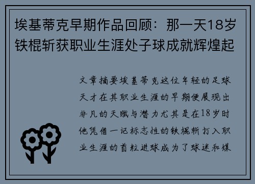 埃基蒂克早期作品回顾：那一天18岁铁棍斩获职业生涯处子球成就辉煌起点