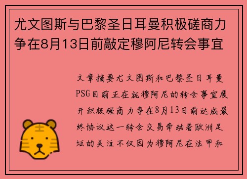 尤文图斯与巴黎圣日耳曼积极磋商力争在8月13日前敲定穆阿尼转会事宜