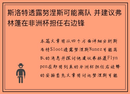 斯洛特透露努涅斯可能离队 并建议弗林蓬在非洲杯担任右边锋