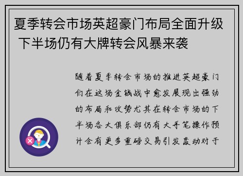 夏季转会市场英超豪门布局全面升级 下半场仍有大牌转会风暴来袭