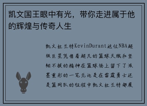 凯文国王眼中有光，带你走进属于他的辉煌与传奇人生