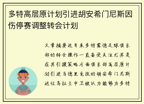 多特高层原计划引进胡安希门尼斯因伤停赛调整转会计划
