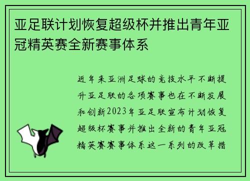 亚足联计划恢复超级杯并推出青年亚冠精英赛全新赛事体系