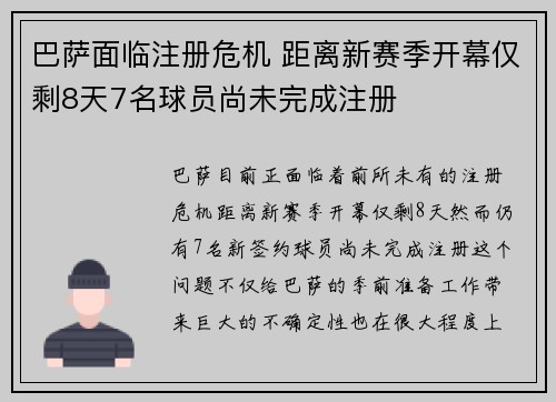 巴萨面临注册危机 距离新赛季开幕仅剩8天7名球员尚未完成注册
