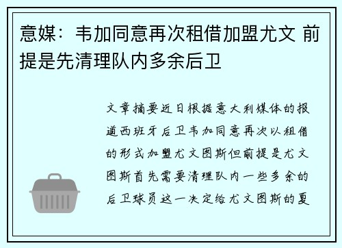 意媒：韦加同意再次租借加盟尤文 前提是先清理队内多余后卫