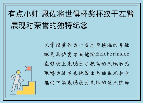 有点小帅 恩佐将世俱杯奖杯纹于左臂 展现对荣誉的独特纪念