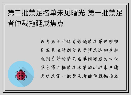 第二批禁足名单未见曙光 第一批禁足者仲裁拖延成焦点