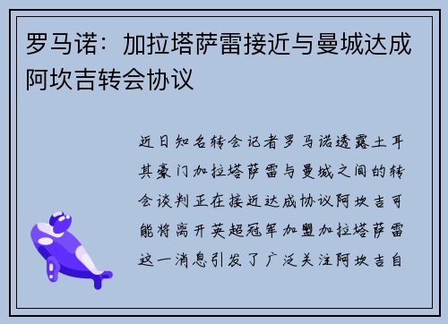 罗马诺：加拉塔萨雷接近与曼城达成阿坎吉转会协议