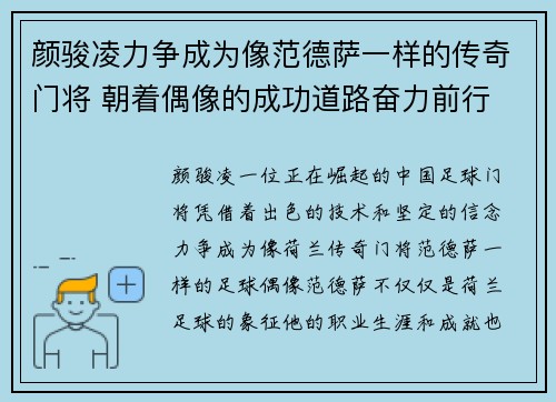 颜骏凌力争成为像范德萨一样的传奇门将 朝着偶像的成功道路奋力前行