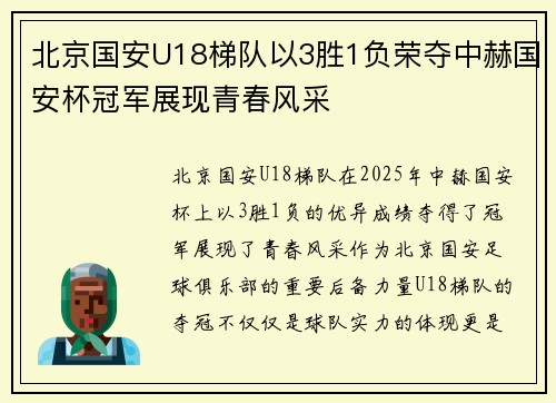 北京国安U18梯队以3胜1负荣夺中赫国安杯冠军展现青春风采