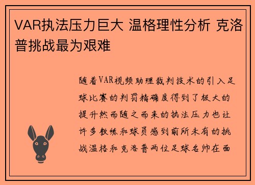 VAR执法压力巨大 温格理性分析 克洛普挑战最为艰难