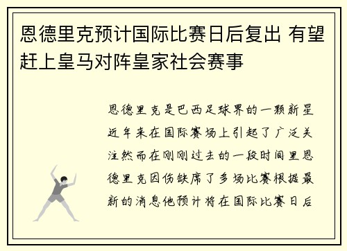 恩德里克预计国际比赛日后复出 有望赶上皇马对阵皇家社会赛事