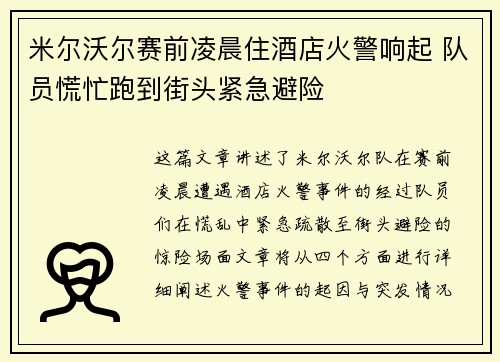 米尔沃尔赛前凌晨住酒店火警响起 队员慌忙跑到街头紧急避险