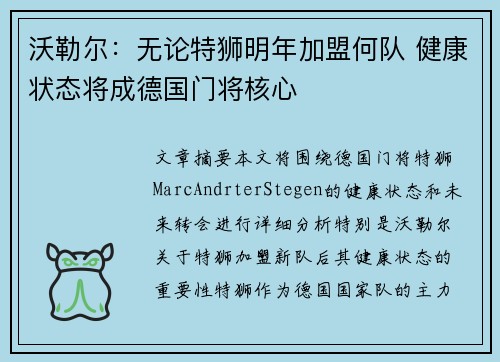 沃勒尔：无论特狮明年加盟何队 健康状态将成德国门将核心
