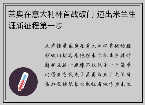 莱奥在意大利杯首战破门 迈出米兰生涯新征程第一步