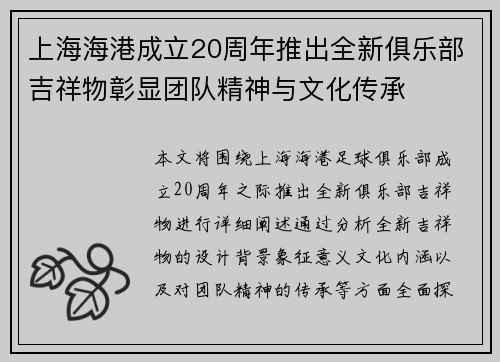 上海海港成立20周年推出全新俱乐部吉祥物彰显团队精神与文化传承