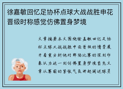 徐嘉敏回忆足协杯点球大战战胜申花晋级时称感觉仿佛置身梦境