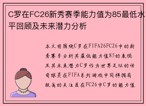 C罗在FC26新秀赛季能力值为85最低水平回顾及未来潜力分析