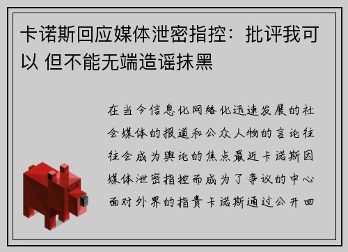 卡诺斯回应媒体泄密指控：批评我可以 但不能无端造谣抹黑