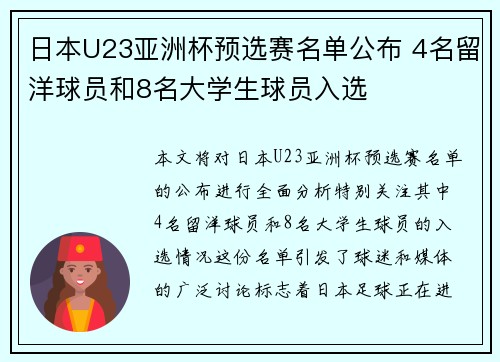 日本U23亚洲杯预选赛名单公布 4名留洋球员和8名大学生球员入选