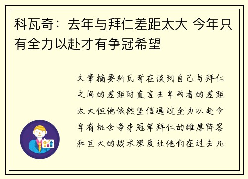 科瓦奇：去年与拜仁差距太大 今年只有全力以赴才有争冠希望