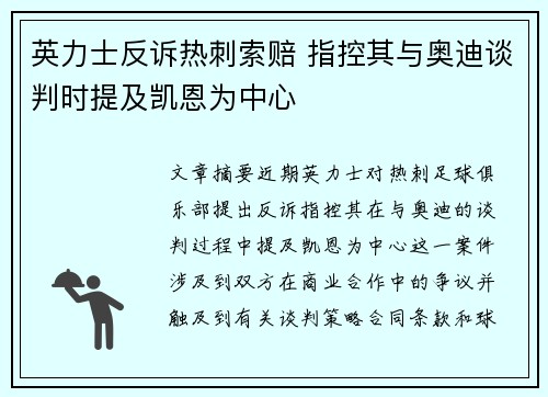 英力士反诉热刺索赔 指控其与奥迪谈判时提及凯恩为中心