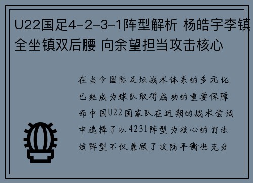 U22国足4-2-3-1阵型解析 杨皓宇李镇全坐镇双后腰 向余望担当攻击核心