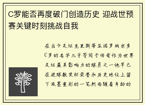 C罗能否再度破门创造历史 迎战世预赛关键时刻挑战自我