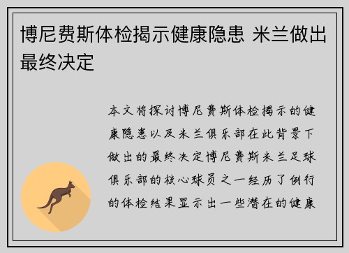 博尼费斯体检揭示健康隐患 米兰做出最终决定