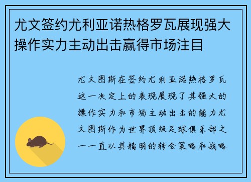 尤文签约尤利亚诺热格罗瓦展现强大操作实力主动出击赢得市场注目