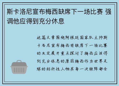 斯卡洛尼宣布梅西缺席下一场比赛 强调他应得到充分休息