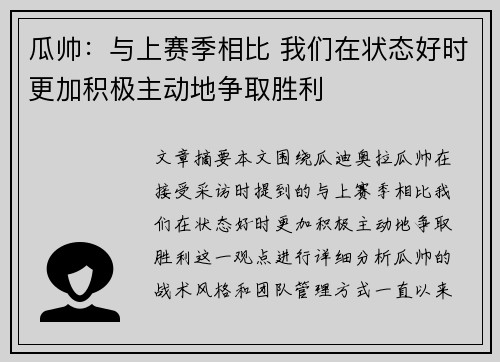 瓜帅：与上赛季相比 我们在状态好时更加积极主动地争取胜利