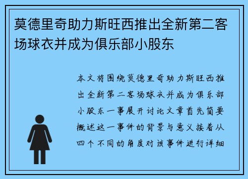 莫德里奇助力斯旺西推出全新第二客场球衣并成为俱乐部小股东