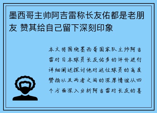 墨西哥主帅阿吉雷称长友佑都是老朋友 赞其给自己留下深刻印象