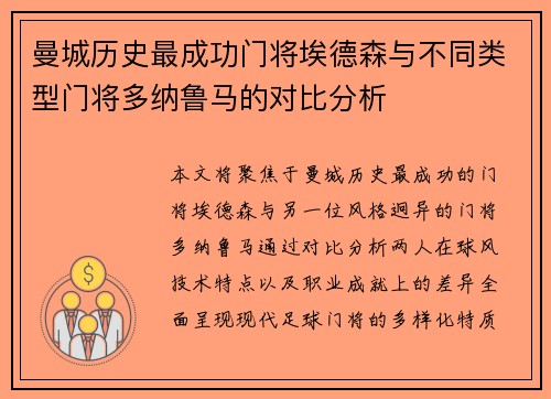 曼城历史最成功门将埃德森与不同类型门将多纳鲁马的对比分析