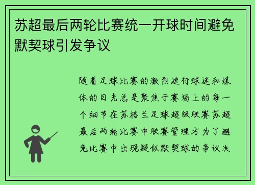 苏超最后两轮比赛统一开球时间避免默契球引发争议