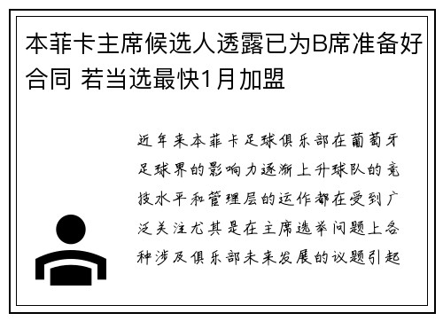 本菲卡主席候选人透露已为B席准备好合同 若当选最快1月加盟