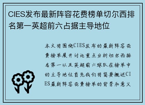 CIES发布最新阵容花费榜单切尔西排名第一英超前六占据主导地位