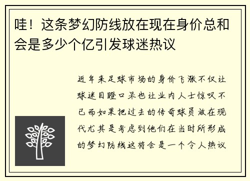 哇！这条梦幻防线放在现在身价总和会是多少个亿引发球迷热议