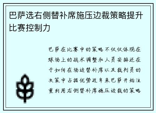 巴萨选右侧替补席施压边裁策略提升比赛控制力