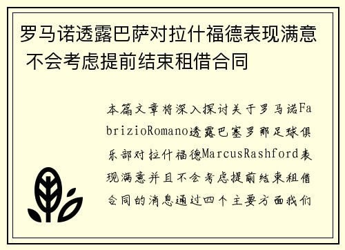 罗马诺透露巴萨对拉什福德表现满意 不会考虑提前结束租借合同