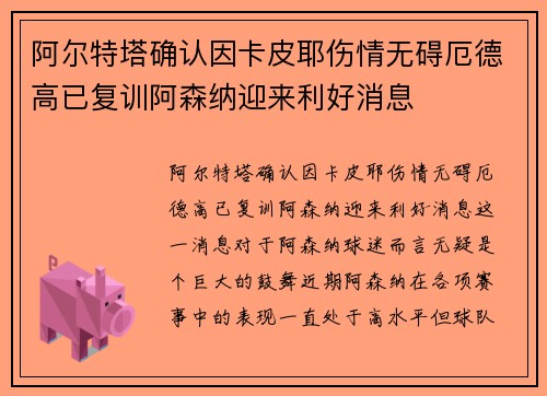 阿尔特塔确认因卡皮耶伤情无碍厄德高已复训阿森纳迎来利好消息
