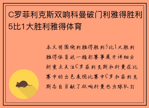 C罗菲利克斯双响科曼破门利雅得胜利5比1大胜利雅得体育