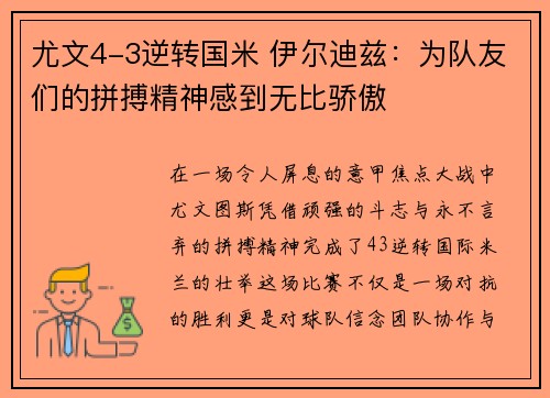 尤文4-3逆转国米 伊尔迪兹：为队友们的拼搏精神感到无比骄傲