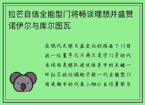 拉芒自信全能型门将畅谈理想并盛赞诺伊尔与库尔图瓦