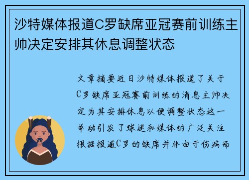 沙特媒体报道C罗缺席亚冠赛前训练主帅决定安排其休息调整状态