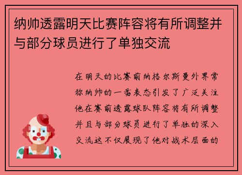 纳帅透露明天比赛阵容将有所调整并与部分球员进行了单独交流
